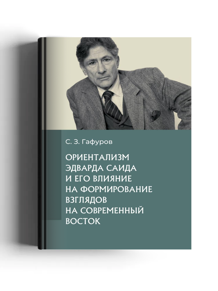 Ориентализм Эдварда Саида и его влияние на формирование взглядов на современный Восток