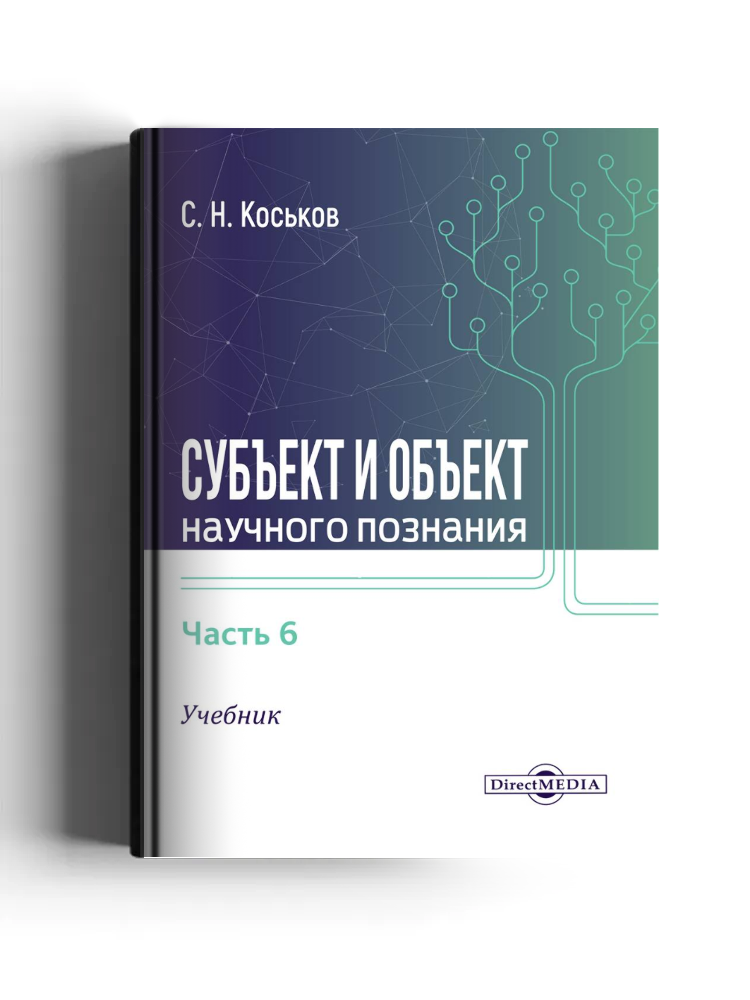 Субъект и объект научного познания