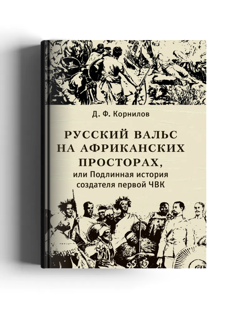 Русский вальс на африканских просторах, или подлинная история создателя первой ЧВК