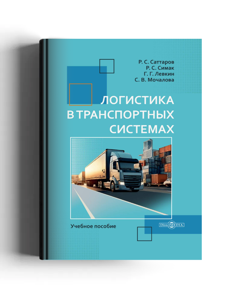 Логистика в транспортных системах