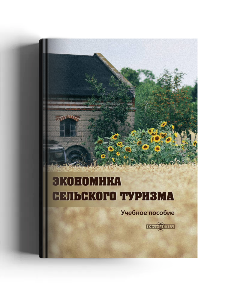 Экономика сельского туризма