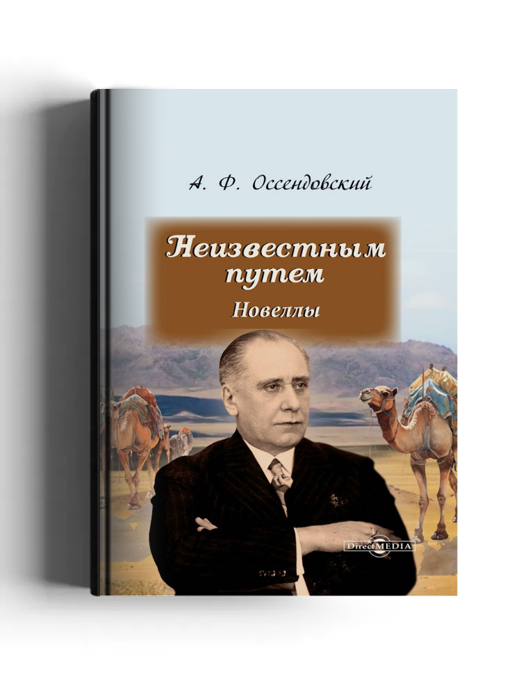 Неизвестным путем