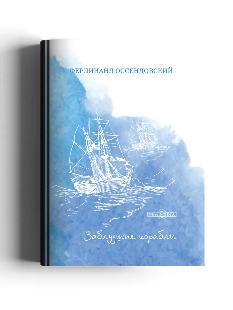 Заблудшие корабли