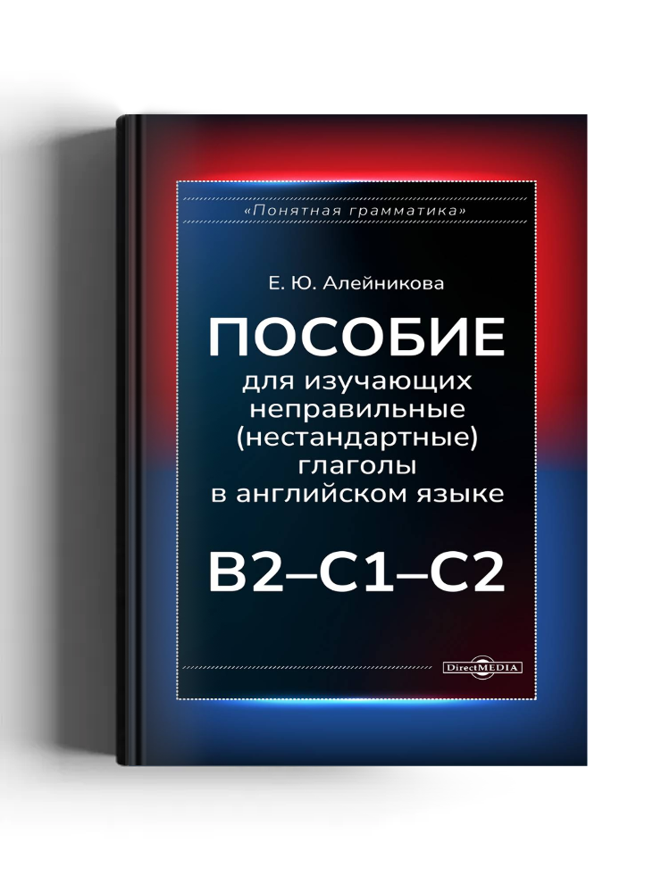 Пособие для изучающих неправильные (нестандартные) глаголы в английском языке (B2 — C1 — C2)