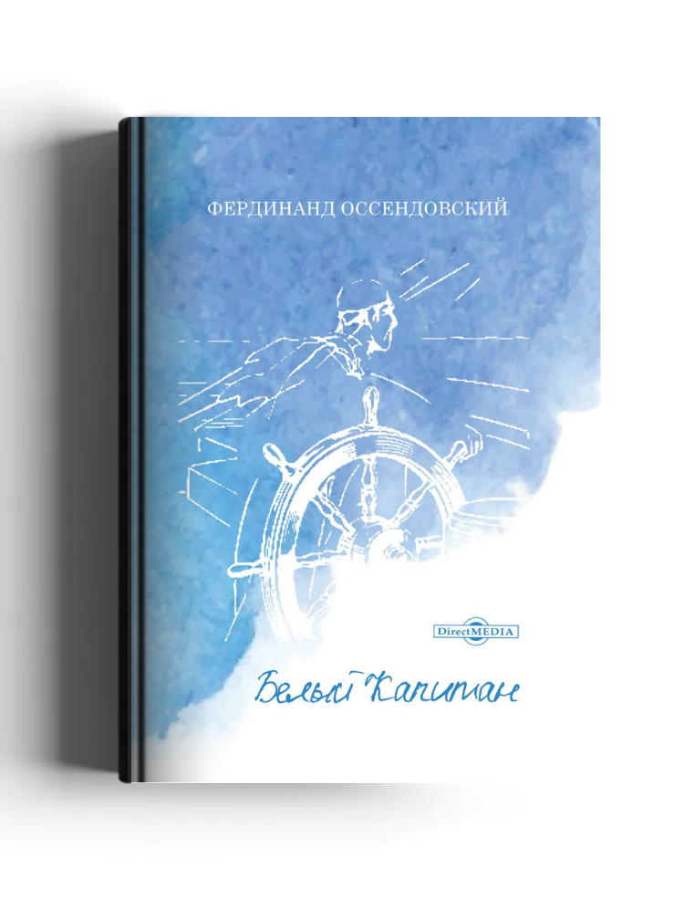 Белый Капитан