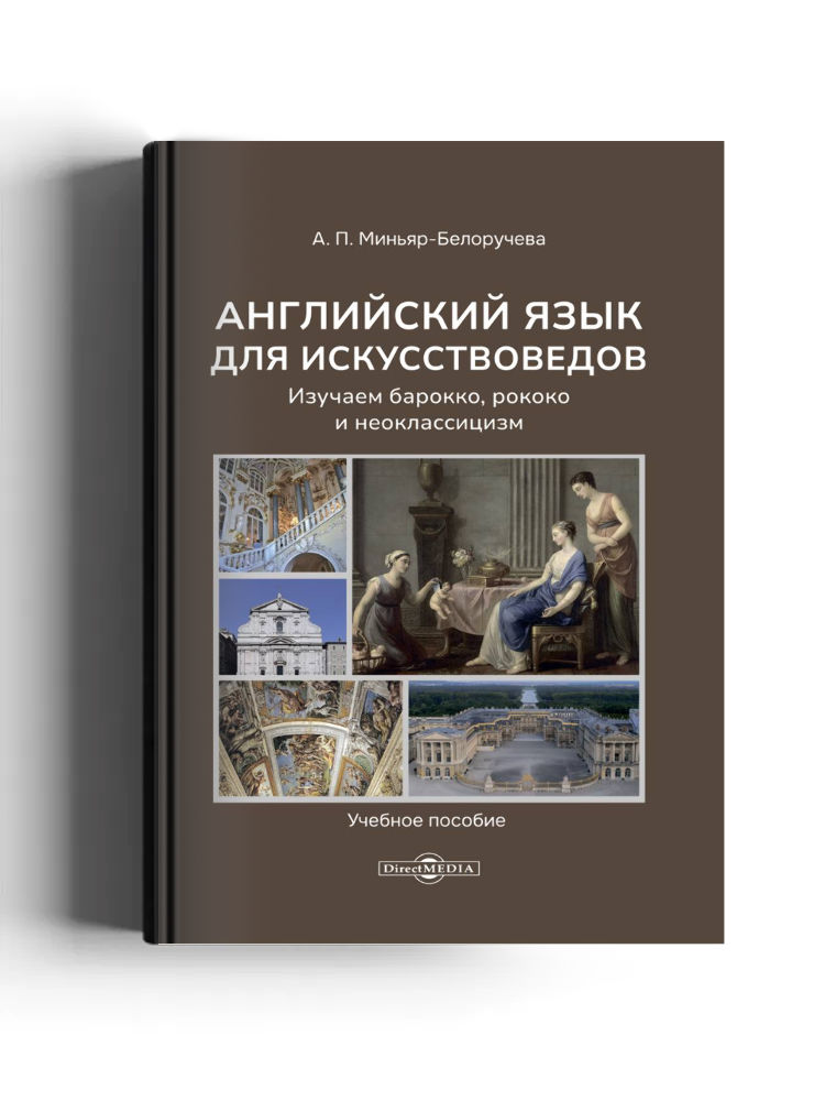 Английский язык для искусствоведов. Изучаем барокко, рококо и неоклассицизм