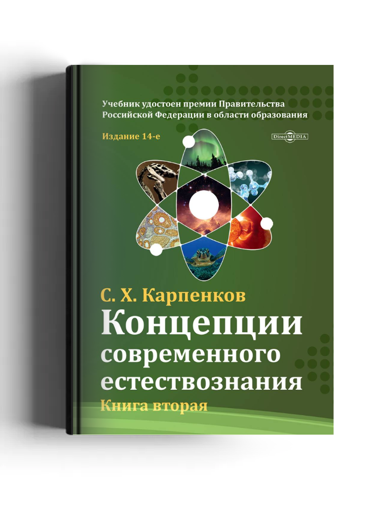 Концепции современного естествознания