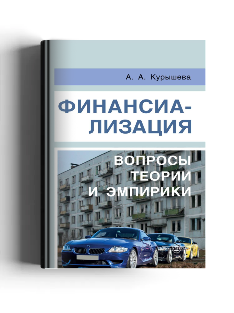 Финансиализация