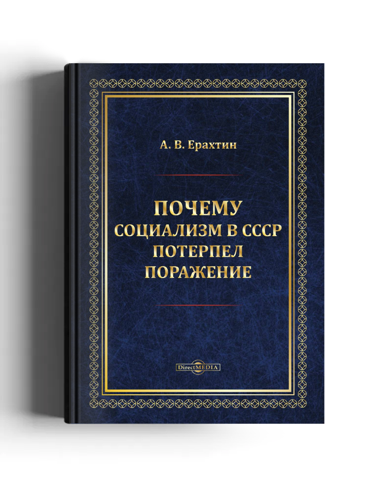 Почему социализм в СССР потерпел поражение: монография
