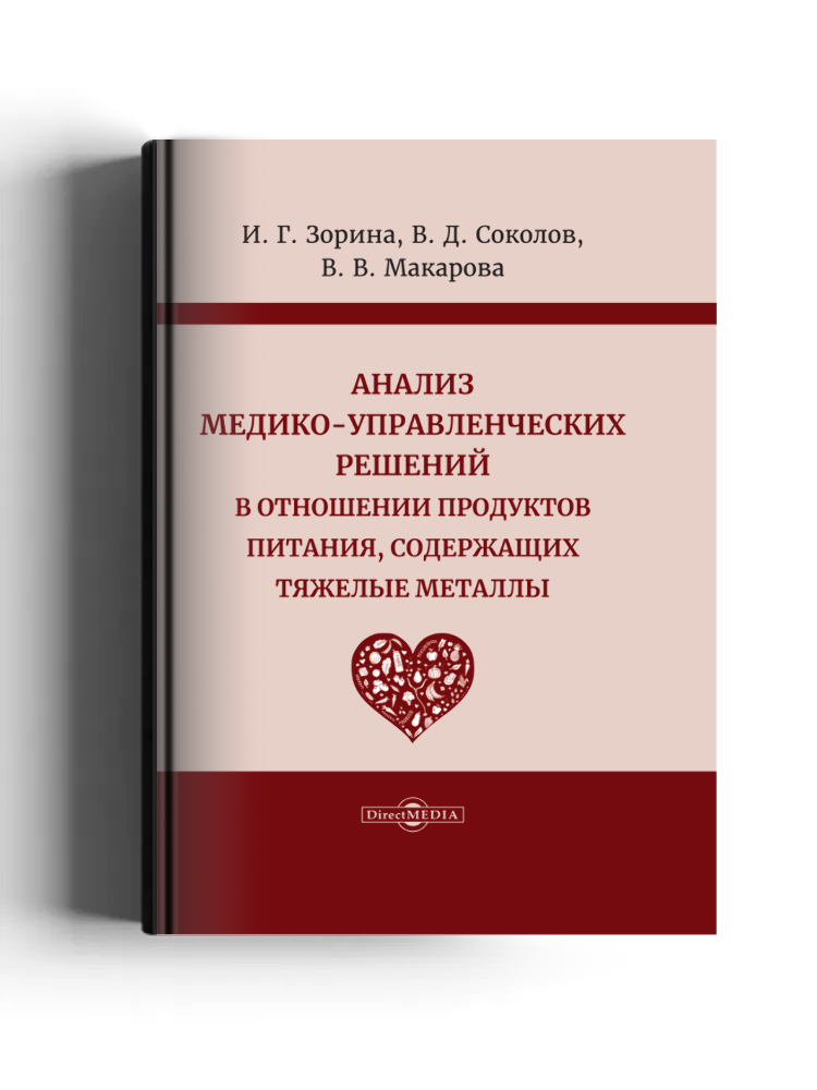 Анализ медико-управленческих решений в отношении продуктов питания, содержащих тяжелые металлы