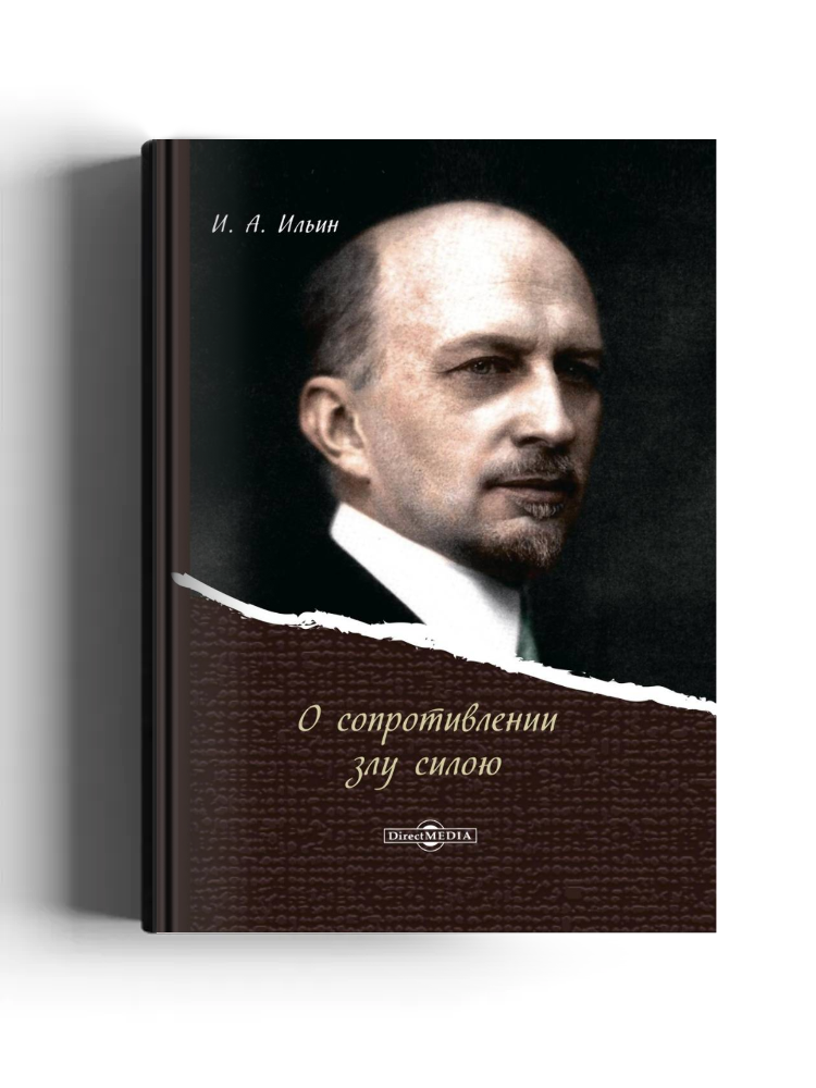 О сопротивлении злу силою