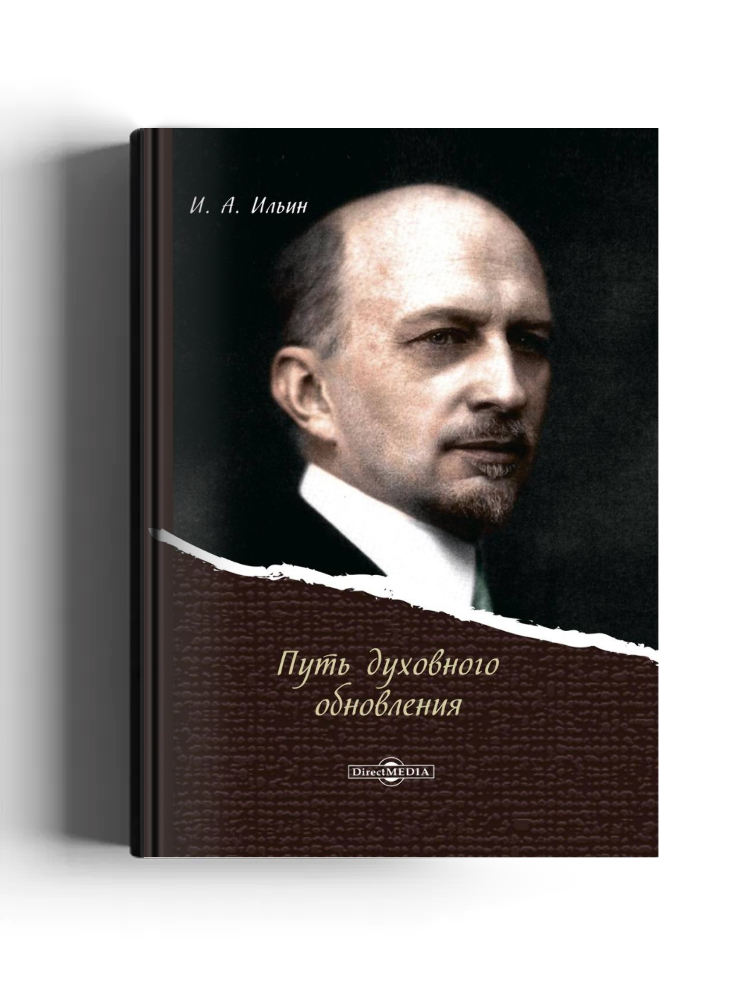 Путь духовного обновления