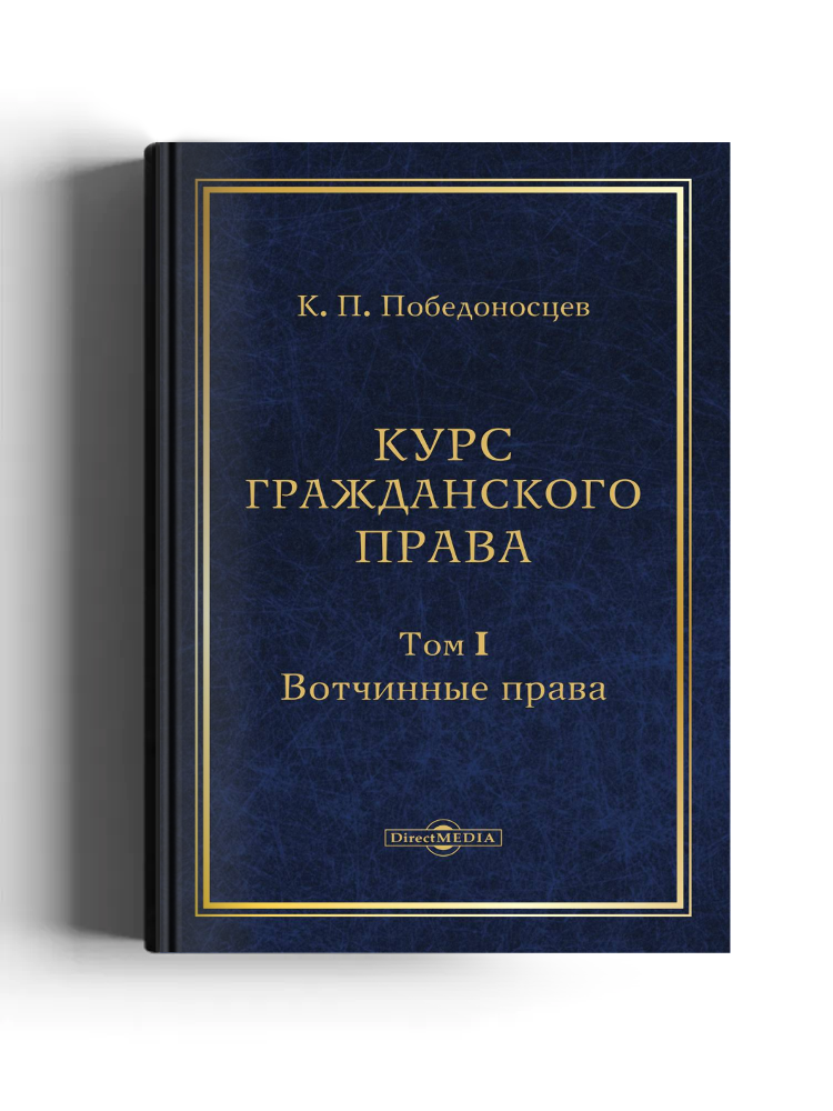 Курс гражданского права