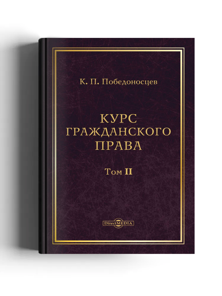 Курс гражданского права