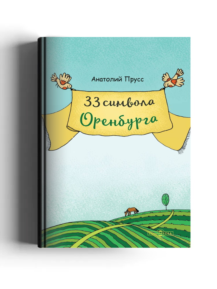 33 символа Оренбурга