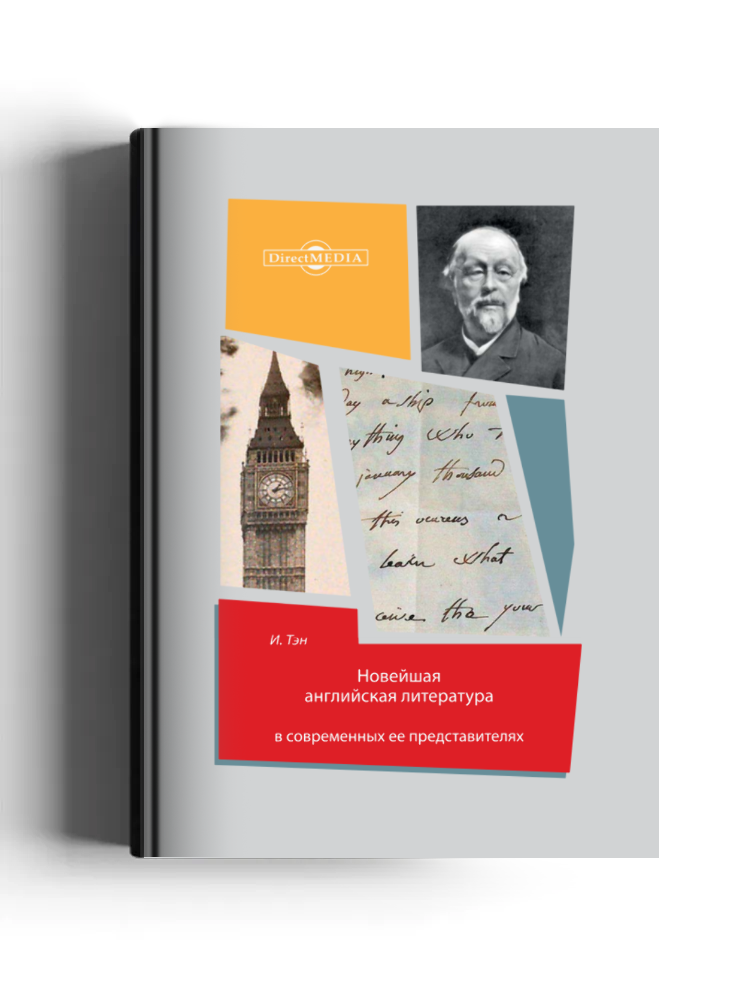Новейшая английская литература в современных ее представителях