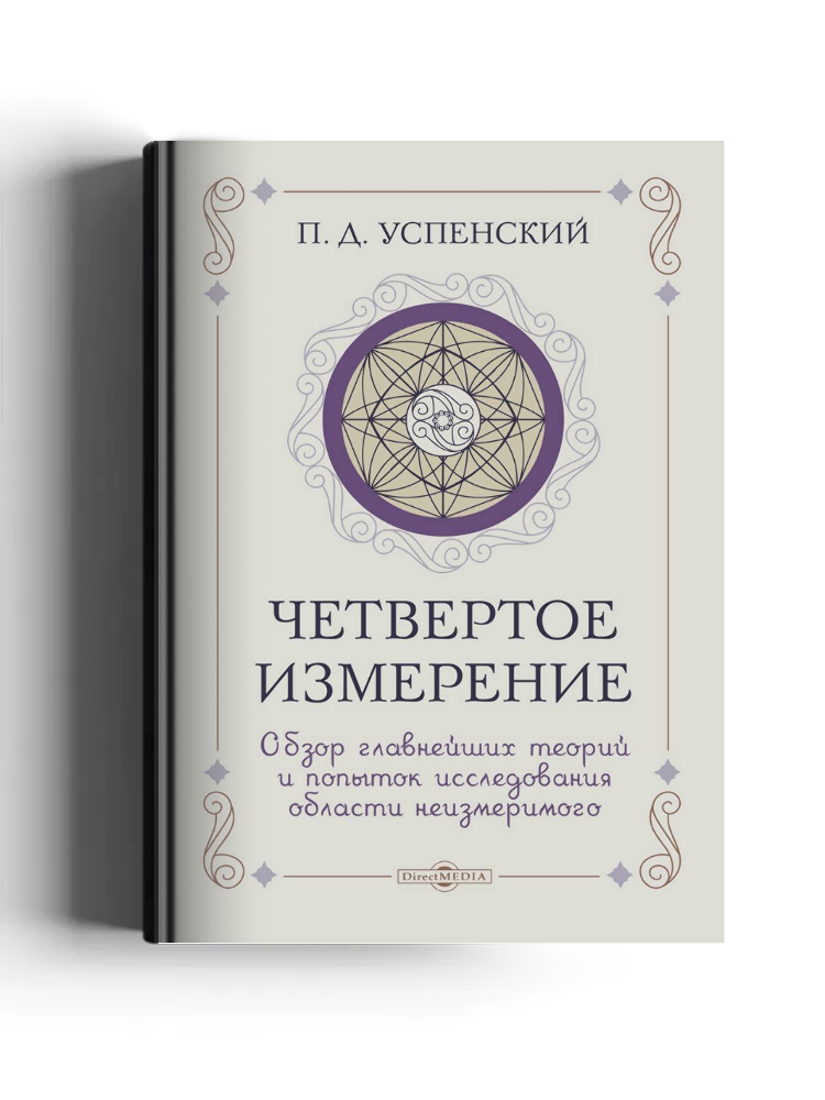 Четвертое измерение