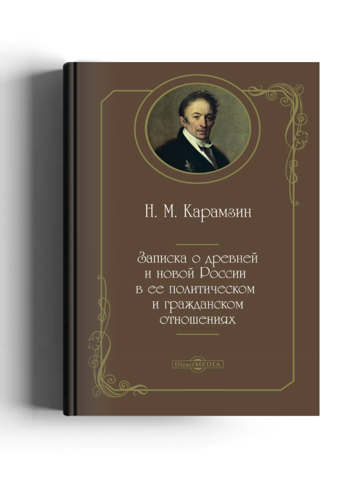 Записка о древней и новой России в ее политическом и гражданском отношениях