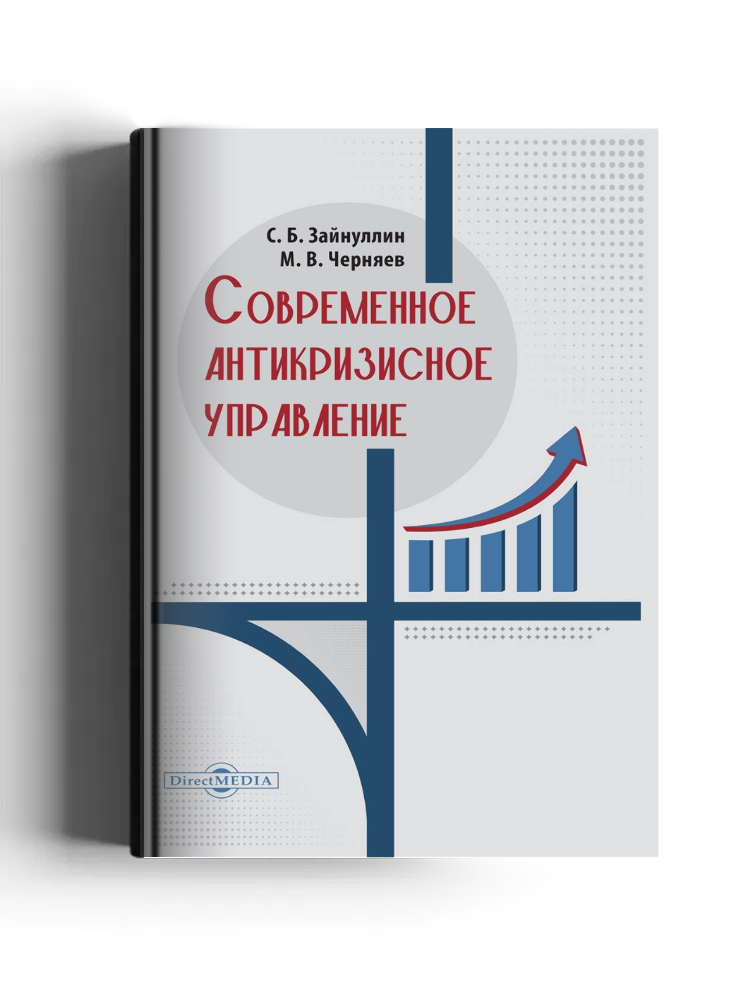 Современное антикризисное управление