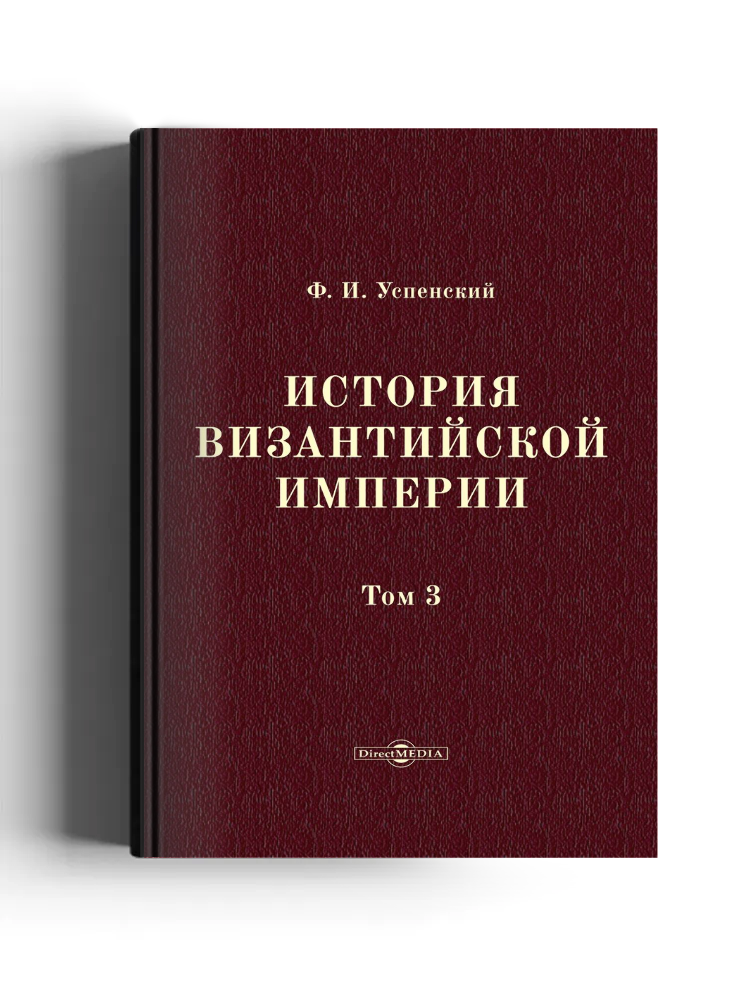 История Византийской империи