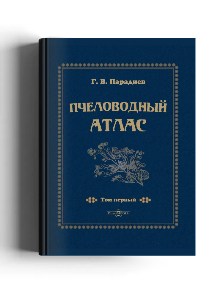 Пчеловодный атлас
