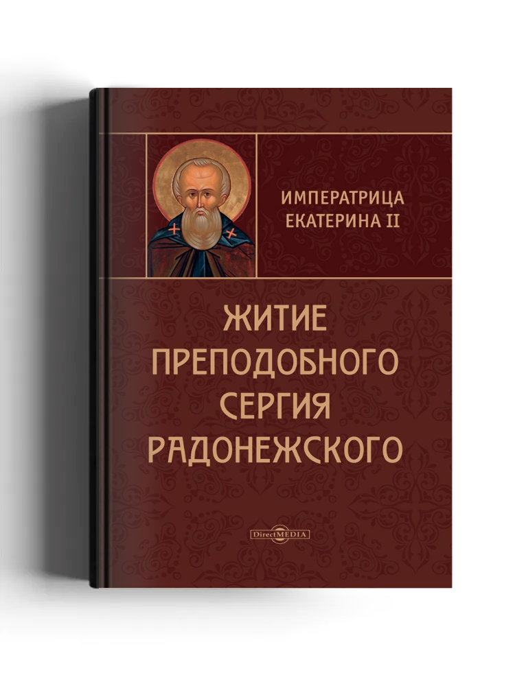 Житие преподобного Сергия Радонежского