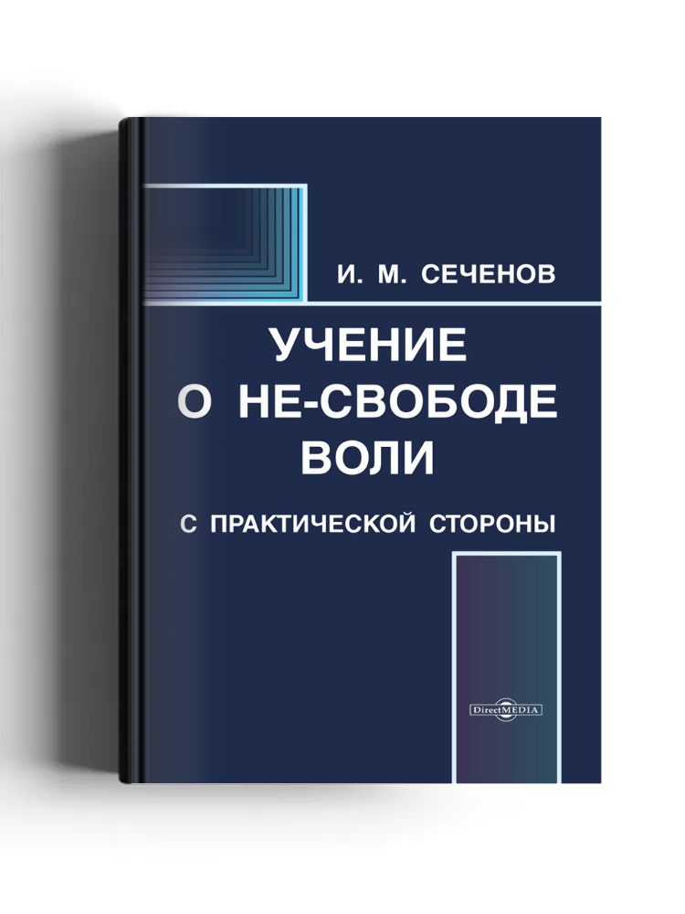 Учение о не-свободе воли с практической стороны
