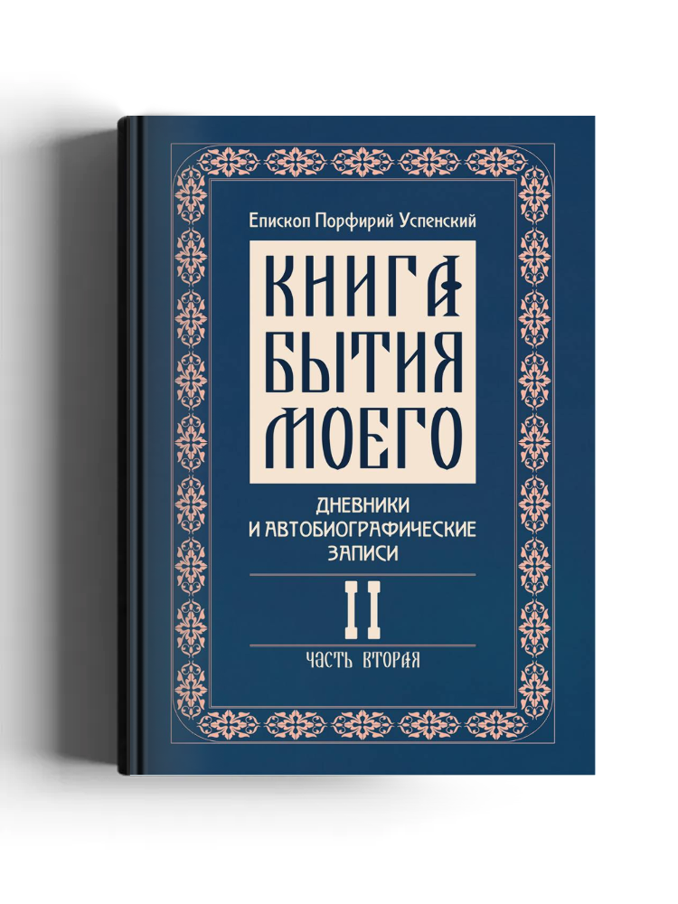 Книга бытия моего