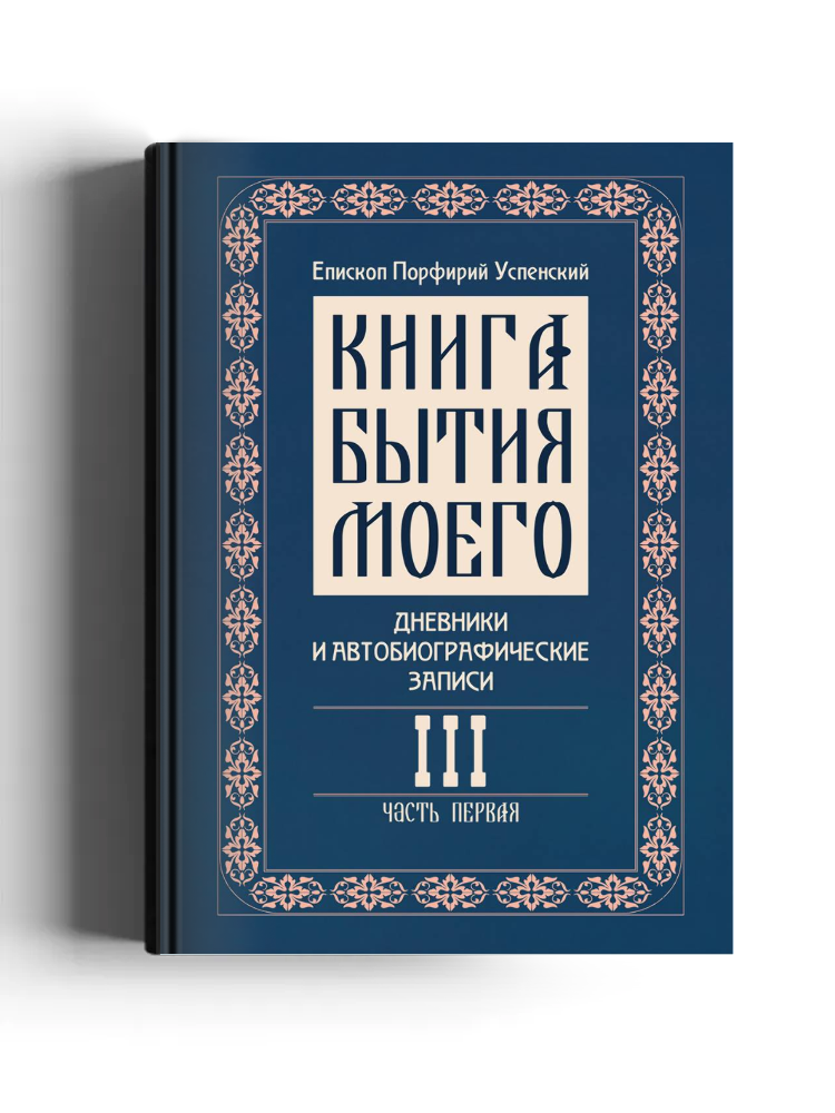 Книга бытия моего