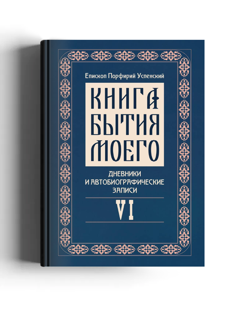 Книга бытия моего