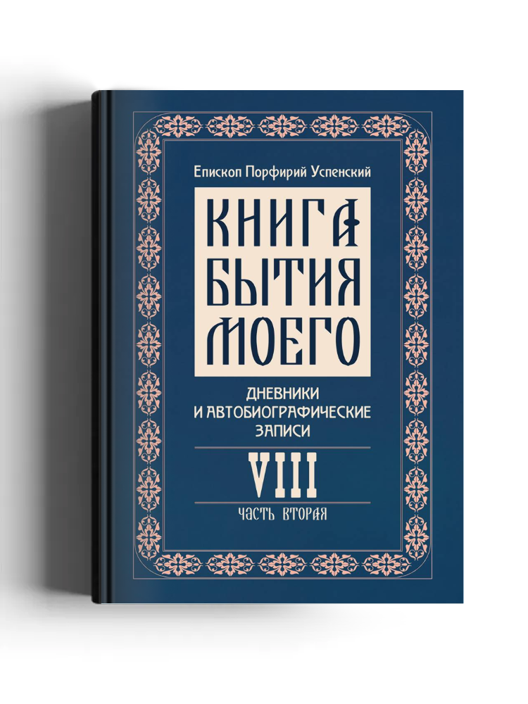 Книга бытия моего