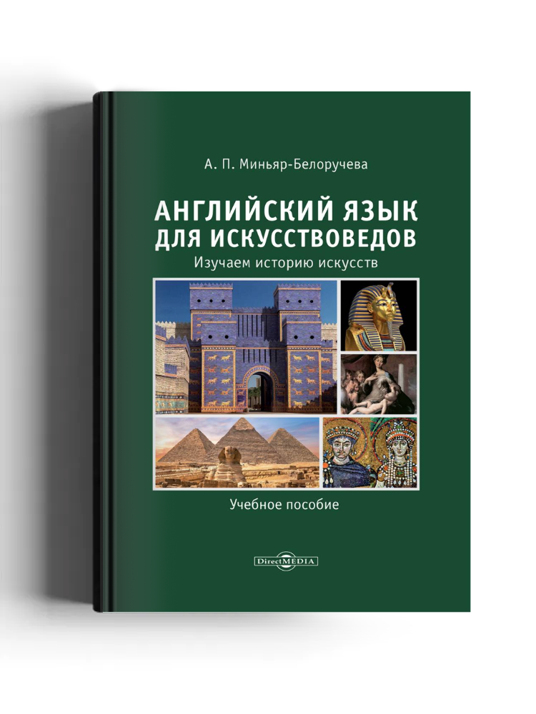 Английский язык для искусствоведов