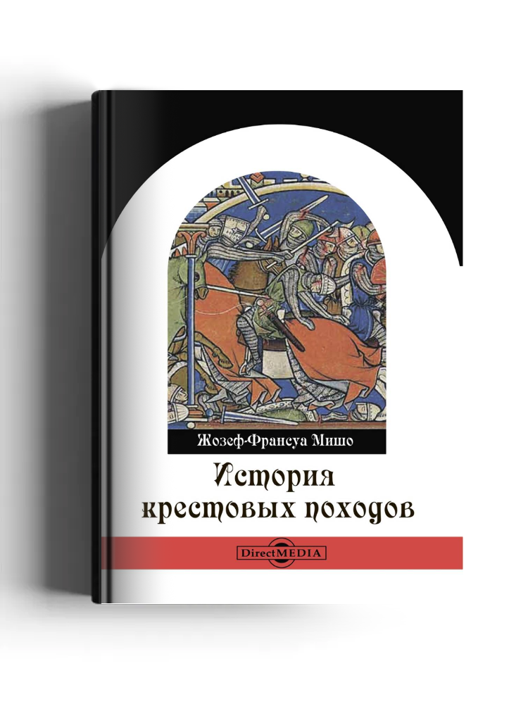 История крестовых походов