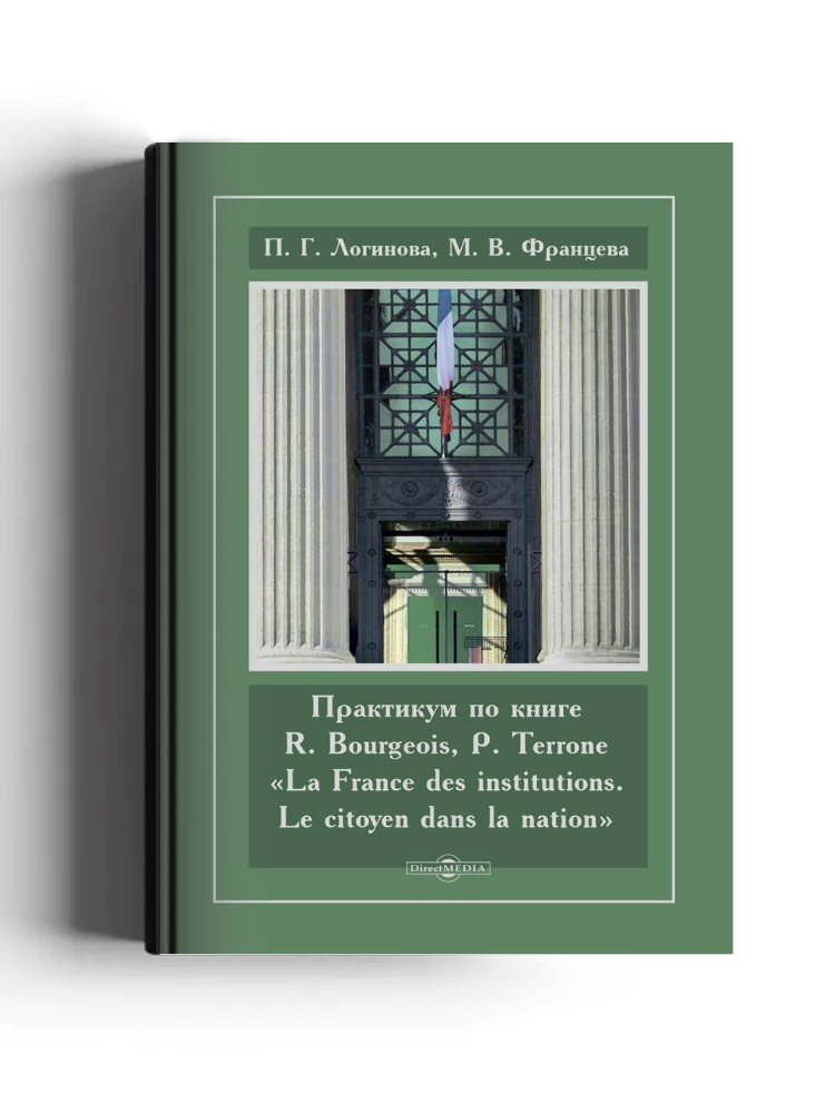 Практикум по книге R. Bourgeois, P. Terrone «La France des institutions. Le citoyen dans la nation»