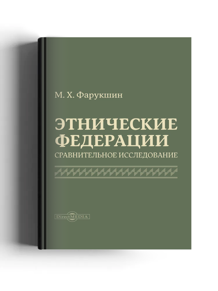 Этнические федерации