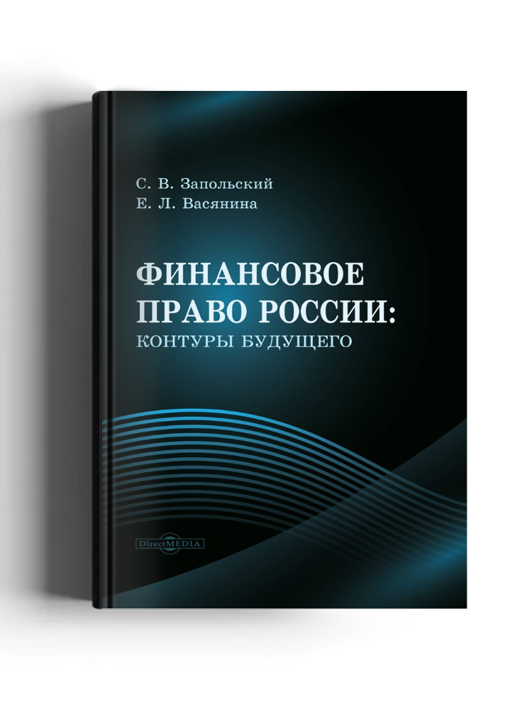 Финансовое право России