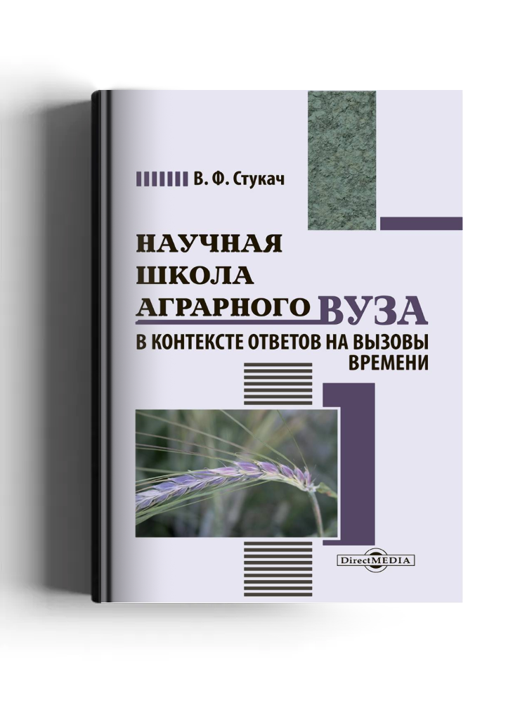 Научная школа аграрного вуза в контексте ответов на вызовы времени