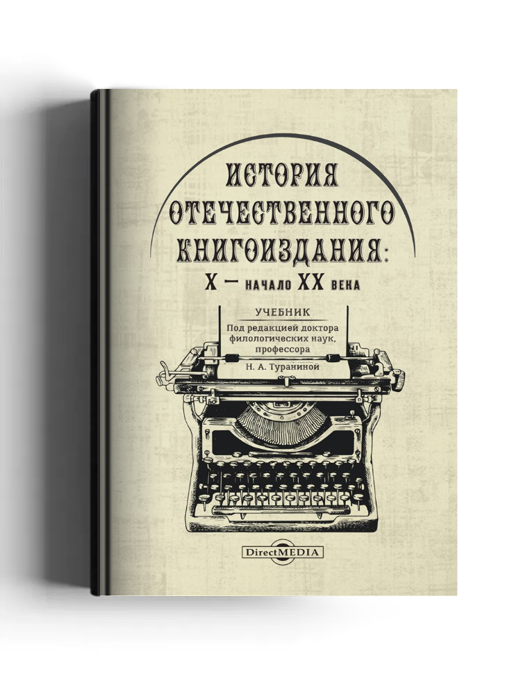 История отечественного книгоиздания