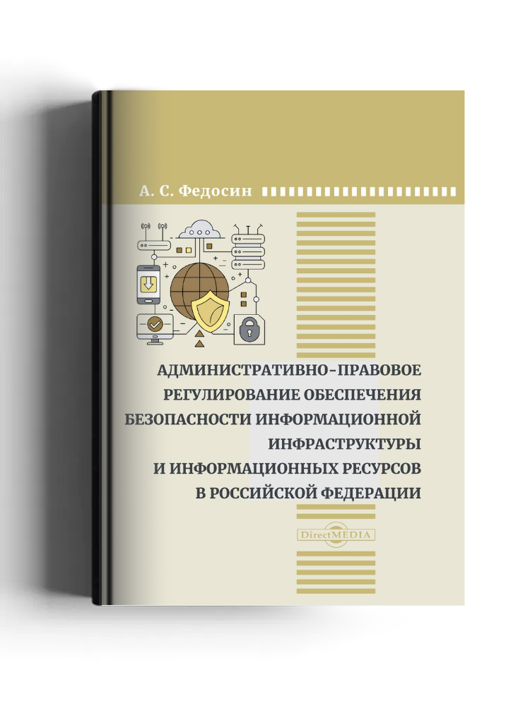 Административно-правовое регулирование обеспечения безопасности информационной инфраструктуры и информационных ресурсов в Российской Федерации