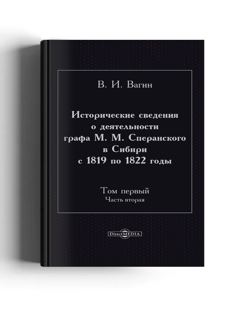 Исторические сведения о деятельности графа М. М. Сперанского в Сибири с 1819 по 1822 годы: историко-документальная литература: в 2 томах. Том 1, Ч. 2