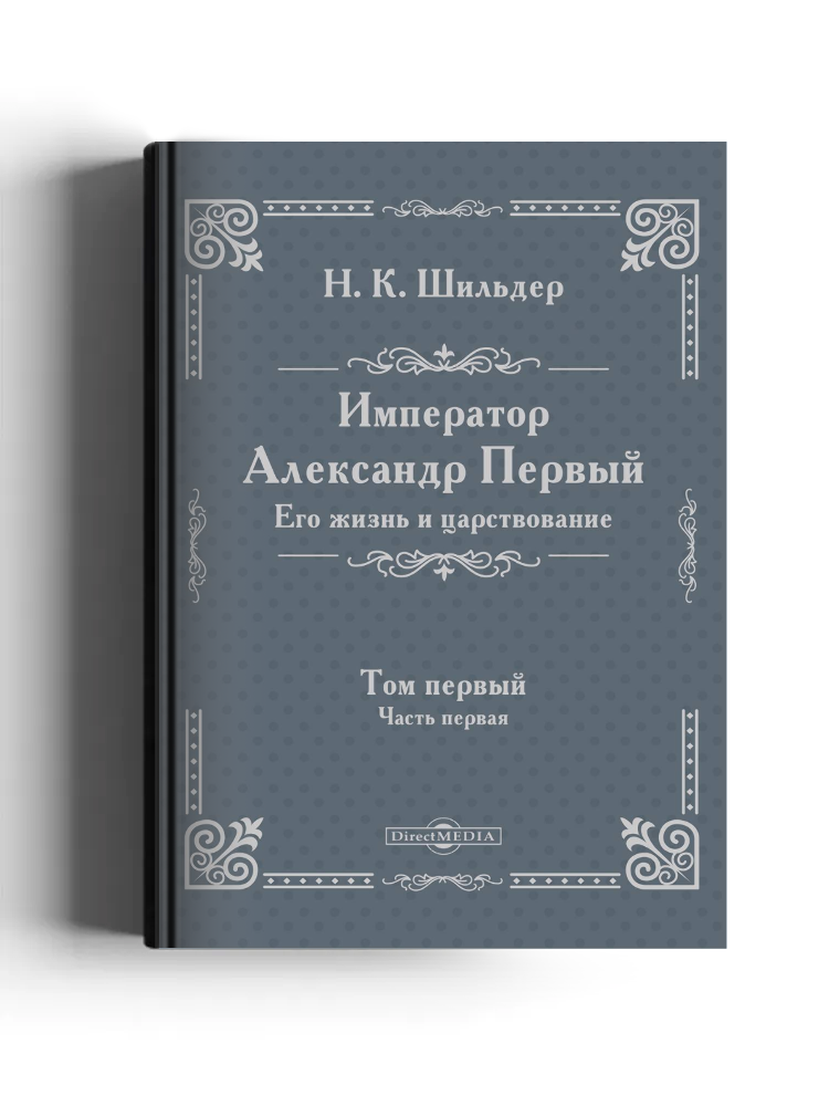 Император Александр Первый