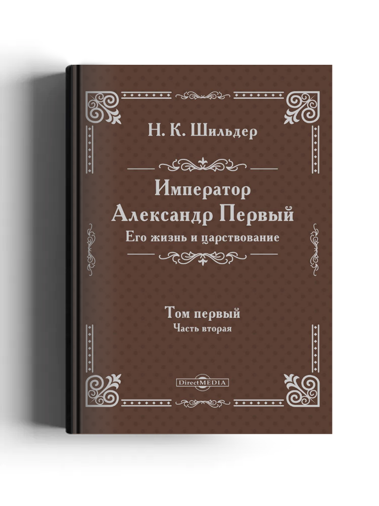 Император Александр Первый