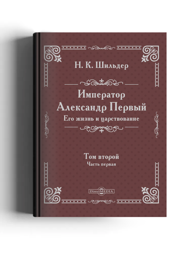 Император Александр Первый