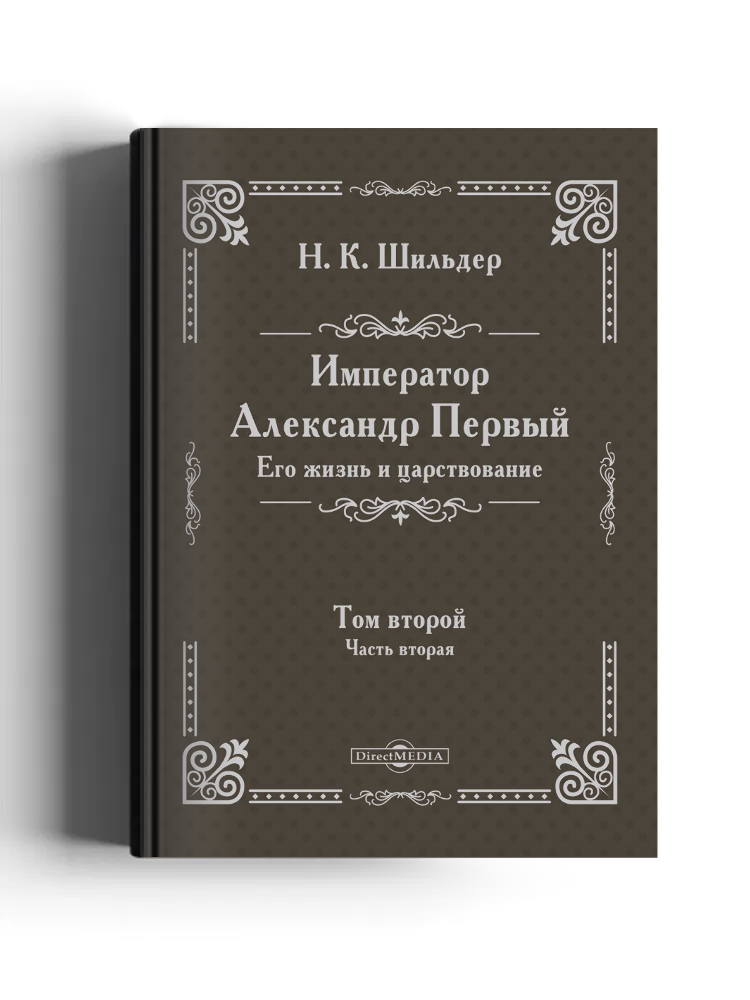 Император Александр Первый