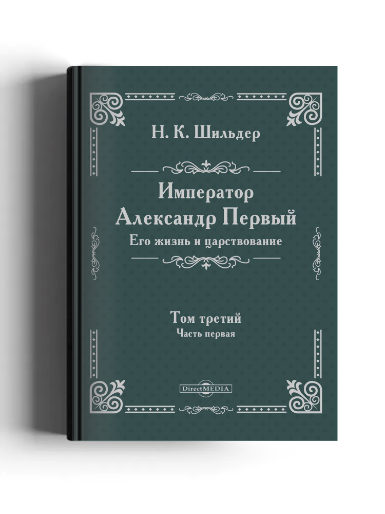 Император Александр Первый