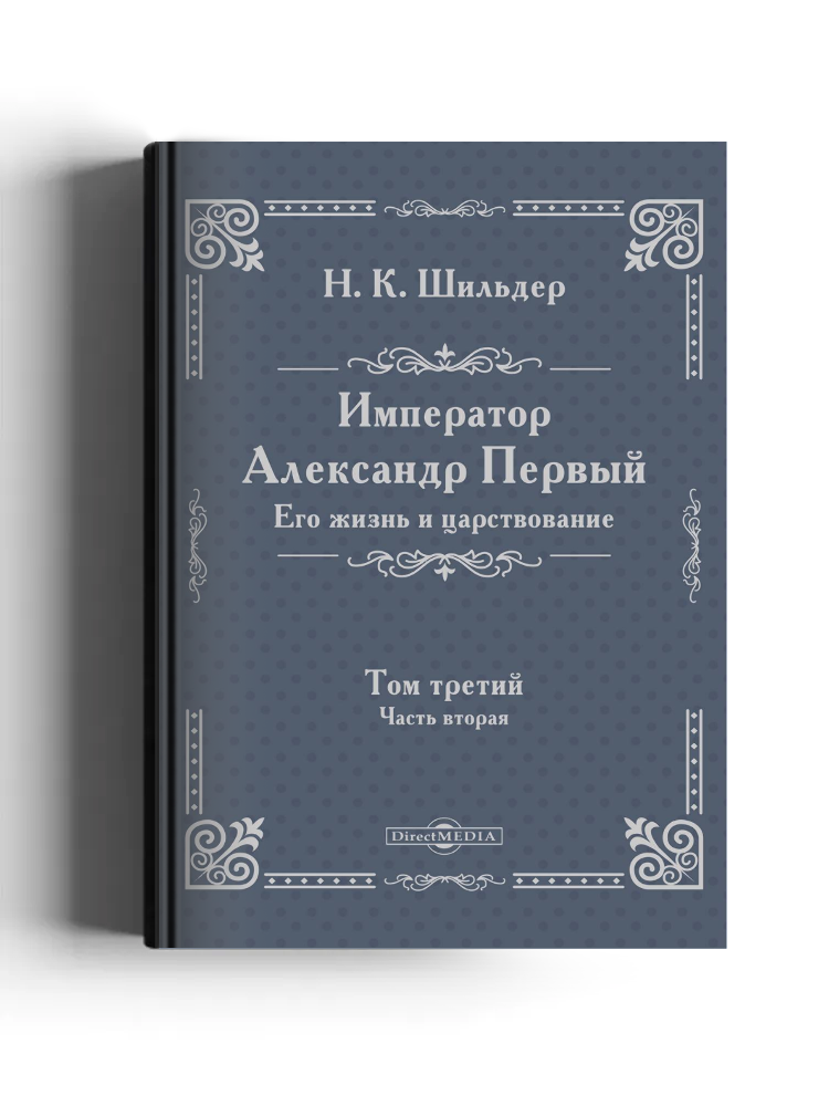 Император Александр Первый