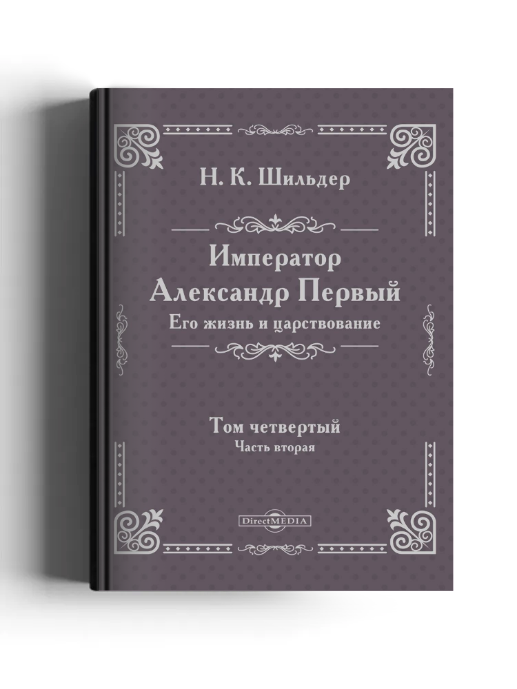 Император Александр Первый