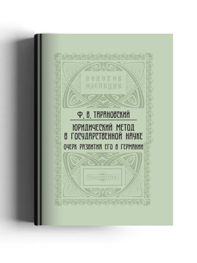 Юридический метод в государственной науке