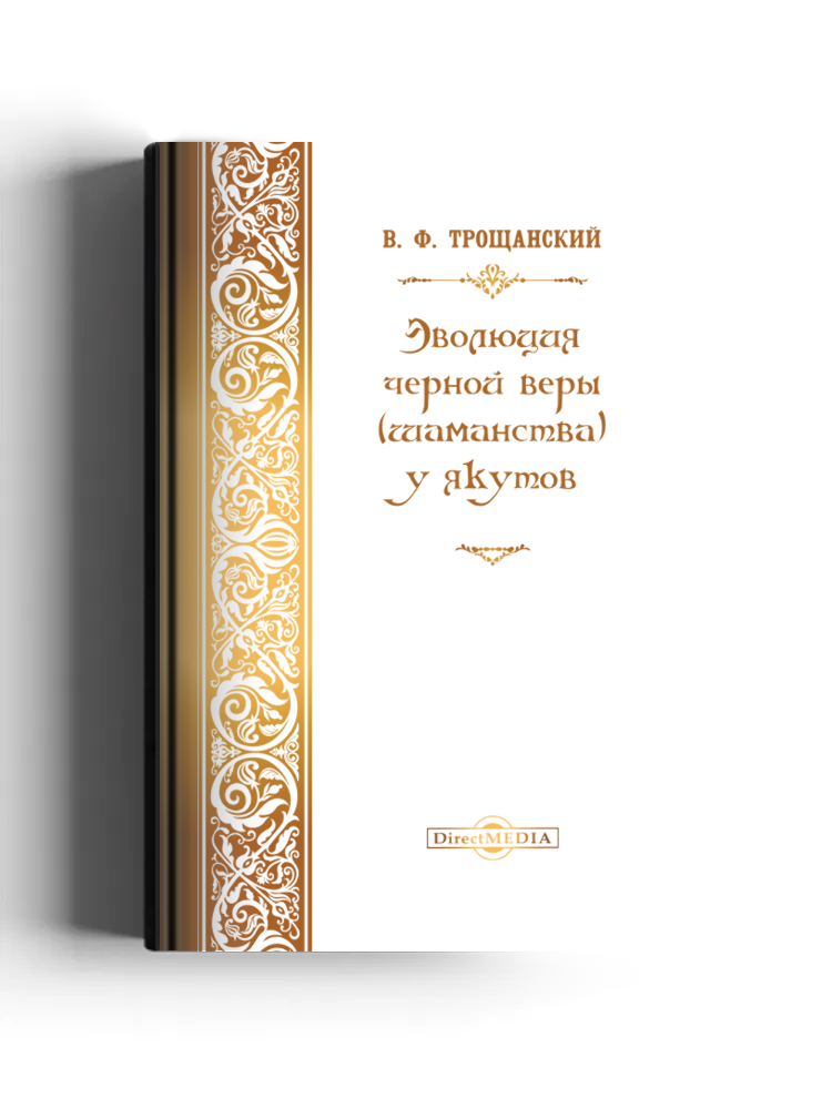 Эволюция черной веры (шаманства) у якутов