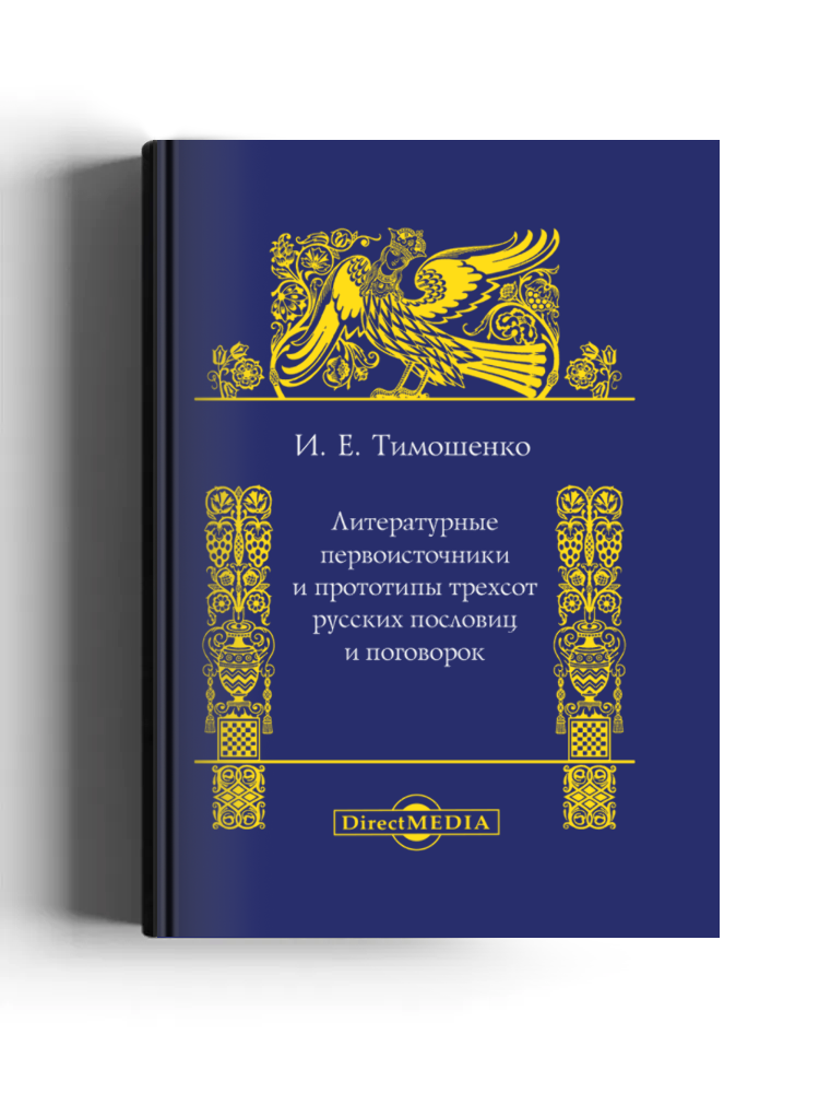 Литературные первоисточники и прототипы трехсот русских пословиц и поговорок